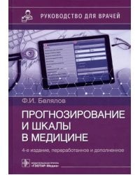 Прогнозирование и шкалы в медицине. Руководство