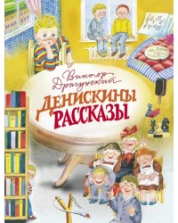 Денискины рассказы