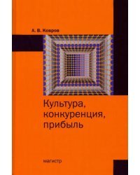 Культура, конкуренция, прибыль. Монография