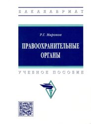 Правоохранительные органы. Учебное пособие