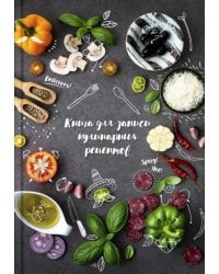 Книга для записи кулинарных рецептов. Вкусы Италии