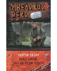 Река Снов. Лес на краю света