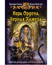 Игра Ордена. Черная Химера