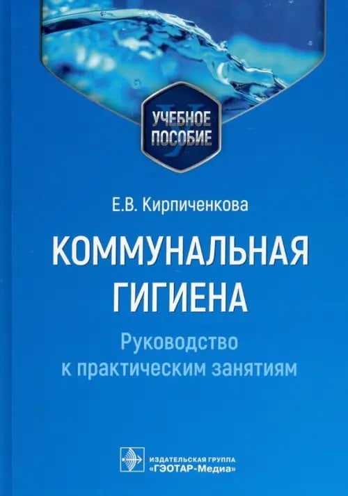 Коммунальная гигиена. Руководство к практическим занятиям. Учебное пособие