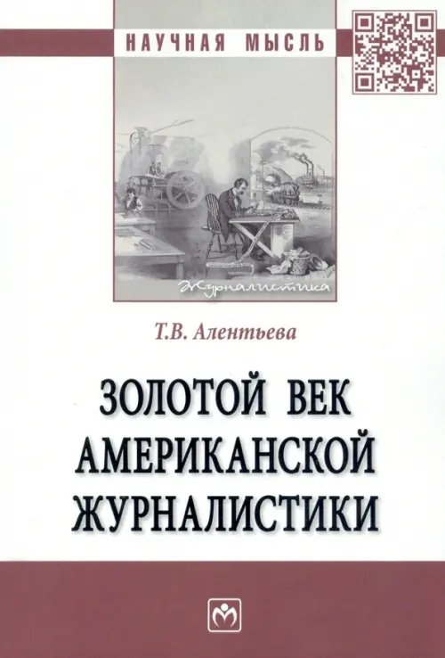 Золотой век американской журналистики