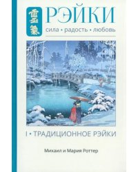 Рэйки. Сила, Радость, Любовь. Том 1. Традиции Рэйки