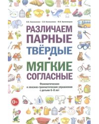 Различаем парные твердые - мягкие согласные. Пособие для логопедов