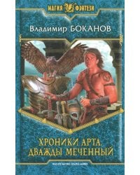 Хроники Арта. Дважды Меченный