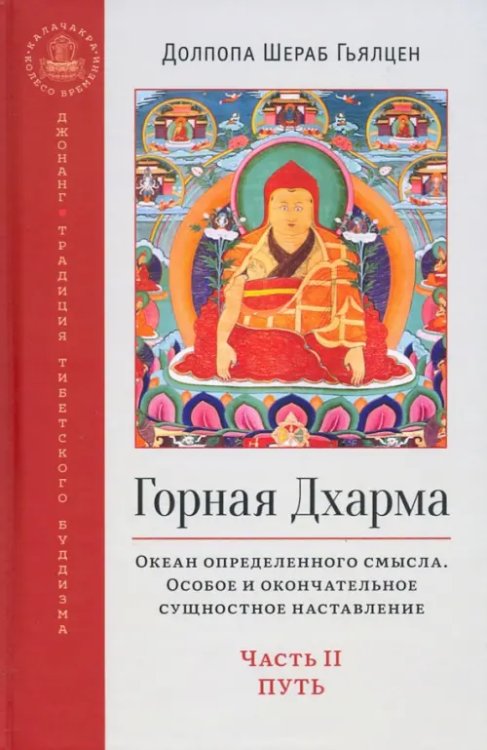 Горная дхарма. Океан определенного смысла. Особое и окончательное сущностное наставление. Часть II