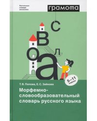 Морфемно-словообразовательный словарь русского языка. 5-11 классы