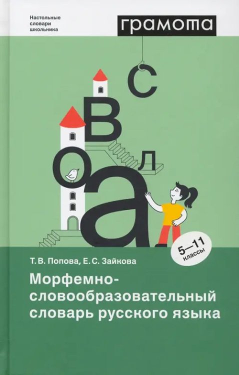 Морфемно-словообразовательный словарь русского языка. 5-11 классы