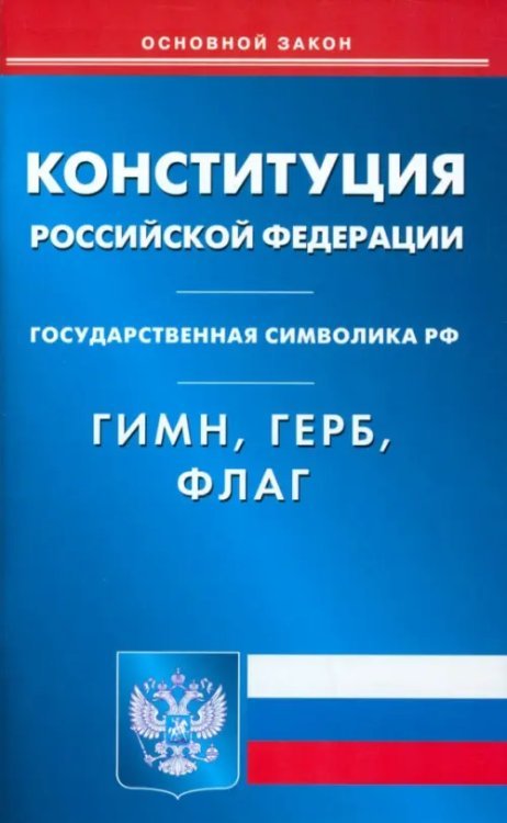 Конституция Российской Федерации. Гимн Российской Федерации. Герб Российской Федерации. Флаг