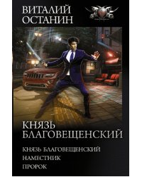 Князь Благовещенский