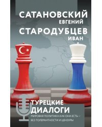 Турецкие диалоги. Мировая политика как она есть - без толерантности и цензуры