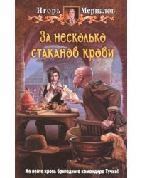 За несколько стаканов крови