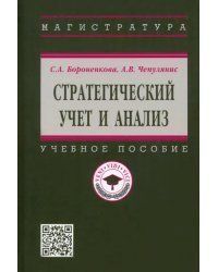 Стратегический учет и анализ. Учебное пособие