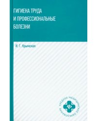 Гигиена труда и профессиональные болезни. Учебное пособие