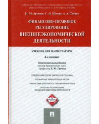 Финансово-правовое регулирование внешнеэкономической деятельности. Учебник для магистратуры