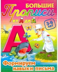 Формируем навыки письма. 3-6 лет