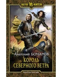 Король северного ветра