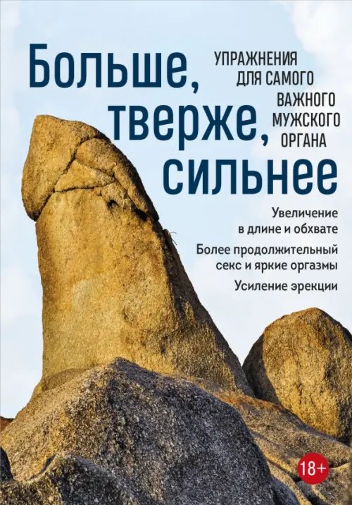 Больше, тверже, сильнее. Упражнения для самого важного мужского органа