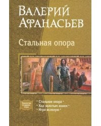 Стальная опора. Ход золотым конем. Игра вслепую