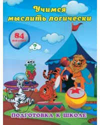 Учимся мыслить логически. Сборник развивающих заданий для дошкольников с наклейками