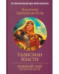 Талисман власти