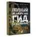 Полный медицинский гид по выживанию. Скорая помощь в любой экстремальной ситуации