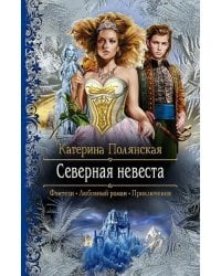 Северная невеста