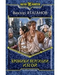 Хроники Вергилии. Изгой