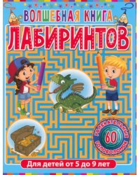 Волшебная книга лабиринтов. Для детей от 5 до 9 лет