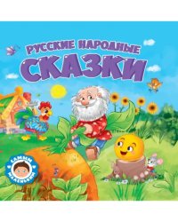 Русский народные сказки