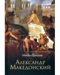 Александр Македонский