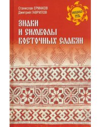 Знаки и символы восточных славян