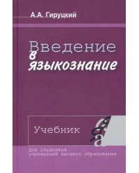 Введение в языкознание. Учебник