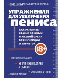 Упражнения для увеличения пениса. Как укрепить самый важный мужской орган без инъекций и таблеток