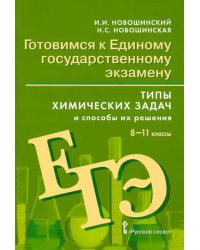 Готовимся к Единому государственному экзамену. 8-11 классы. Типы химических задач