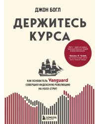 Держитесь курса. Как основатель Vanguard совершил индексную революцию на Уолл-стрит