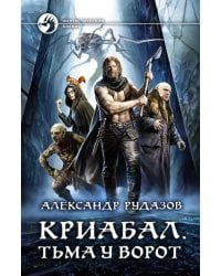 Криабал. Тьма у ворот