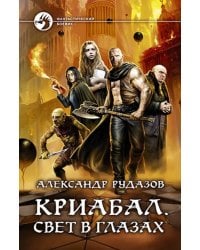 Криабал. Свет в глазах