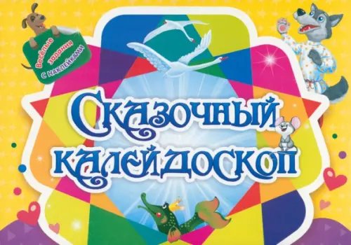 Занимательный конверт Сказочный калейдоскоп. Игровые сюрпризы, интерактивные задания, наклейки