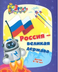 Эрудит. Россия - великая держава. Интеллект-задания для детей 9-10 лет: кроссворды, загадки, ребусы