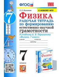 УМК Физика. 7 класс. Рабочая тетрадь к учебнику А.В.Перышкина. Формирование ЕНГ