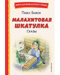 Малахитовая шкатулка. Сказы