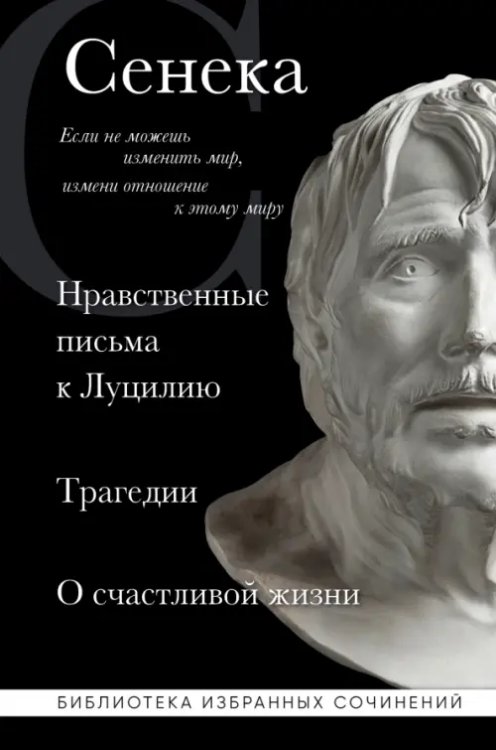 Сенека. Нравственные письма к Луцилию, трагедии Медея, Федра, Эдип, Фиэст, Агамемнон и Октавия