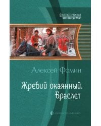 Жребий окаянный. Браслет