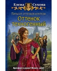 Пятьсот оттенков фэнтези. Оттенок техногенный