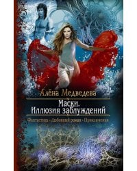 Маски. Иллюзия заблуждений