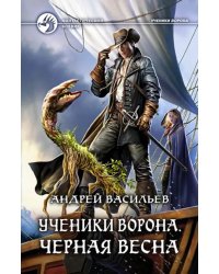 Ученики Ворона. Черная весна